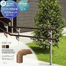 フリー支柱タイプ 上部笠木納まり エラストマー（木調） カラー 歩行者用補助手す...