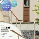フリー支柱タイプ 上部笠木納まり エラストマー（木調） カラー 歩行者用補助手す...