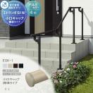 フリー支柱タイプ フロント笠木納まり アルミ形材カラー  歩行者用補助手すり 【部...