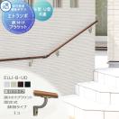 直付けタイプ エラストマー(木調)カラー  歩行者用補助手すり 【部品】  三協アル...