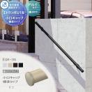 直付けタイプ アルミ形材カラー  歩行者用補助手すり 【部品】  三協アルミ エトラ...
