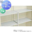 T-W17S  物置 収納   タクボ グランプレステージジャンプ オプション  付属棚の追...