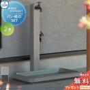 水栓柱 シェーブ ストレート SHAVE STRAIGHT  ガーデンパン シェーブ ワイド セッ...