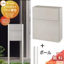 フラット横型ポスト ポールセット  郵便ポスト 郵便受け スタンドタイプ  《メーカ...