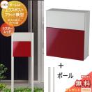 フラット横型ポスト ポールセット  郵便ポスト 郵便受け スタンドタイプ  《メーカ...