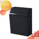 前入れ前出し  郵便ポスト 郵便受け 壁付け  《メーカー修理対応有》【無料★特典対...