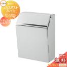 前入れ前出し  郵便ポスト 郵便受け 壁付け  《メーカー修理対応有》【無料★特典対...