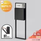 機能門柱FS 組み合わせ例 10(ポスト 前入れ前出し ネームシール付き)   《メーカー...