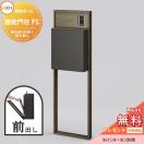 機能門柱FS 組み合わせ例 9(ポスト 前入れ前出し 表札なし)   《メーカー修理対応...