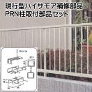 PRN柱取付部品セット 納期がかかります。     LIXIL(リクシル) TOEX 現行ハイサモ...