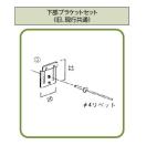下部ブラケットセット 納期がかかります。    LIXIL(リクシル) TOEX 現行ハイサモ...