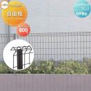 支柱  メッシュフェンス    LIXIL(リクシル) TOEX ハイグリッドフェンスUF8型用   ...