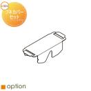 フネカバー（1個入）  サイクルポート オプション    LIXIL リクシル TOEX 着脱式...