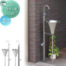 蛇口標準装備  立水栓 水栓柱  UNISON ユニソン ガーデンシンク フィーノII  2カラ...