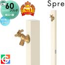左右仕様 蛇口1個セット 立水栓 水栓柱 ユニソン   UNISON スプレスタンド60ソリッ...