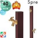 左右仕様 蛇口2個セット 立水栓 水栓柱 ユニソン   UNISON スプレスタンド60ソリッ...