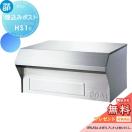HS1型  郵便ポスト 郵便受け  【無料★特典対象】  YKK YKKap 埋込みポスト        ...