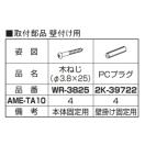 T13型用取付部品 壁付け・ブロック塀取付部品  オプション    YKK YKKap   AME-TA1...