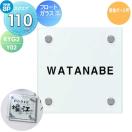 フロートガラス表札S  表札 ガラス    YKK YKKap スクエアタイプ   W110×H110mm 正...