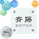 フロートガラス表札S  表札 ガラス    YKK YKKap スクエアタイプ   W110×H110mm 正...