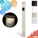 1型 本体のみ 照明有り(100V)タイプ  門柱  【無料★特典対象】  YKK YKKap シンプ...