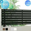 フェンス本体  フェンス 目隠し   YKK YKKap シンプレオフェンスYS2型  H800 T80 W...