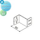 壁付ブラケット(出幅60)  面格子    YKK YKKap 多機能ルーバー用    1MG-G-1      ...