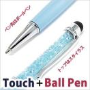ボールペン スタイラス付き スマートホン用 タッチペン スマホアクセサリー キラキラ ブルー 水色 筆記具 