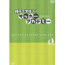 親子で学ぼう!サッカーアカデミー