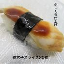 寿司ネタ　煮穴子スライス6ｇ×20枚　業務用　あなご　すしねた　アナゴ　海鮮丼...