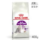 ロイヤルカナン FHN センシブル 食が細くやせ気味の成猫用 生後12ヵ月齢から12歳まで 400g (猫・キャット)[正規品]