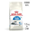 【1.5kg×2袋】ロイヤルカナン FHN インドア 7+ 室内で生活する中・高齢猫用 7歳から12歳まで (猫・キャット)[正規品]