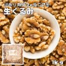 訳あり クルミ 生 1ｋｇ 世界美食探究 アメリカ産 LHP ナッツ 無...