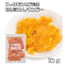 ドライマンゴー 切り落とし 1kg 世界美食探究 セブ島 ドライフル...
