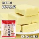 高野豆腐 130g×5袋 鶴羽二重 乾物屋の底力 徳用 凍み豆腐 凍り...