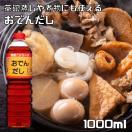 おでんだし 1000ml 15倍濃縮タイプ フンドーキン 繁盛 1L 業務用...