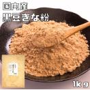 黒豆きな粉  国内産 1kg こなやの底力 黒豆きなこ 黒大豆 きなこ...