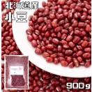 小豆 900g 北海道十勝産 メール便 豆力 北海道産 アサヒ食品工業...