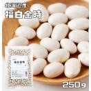 福白金時 250g 豆力 北海道産 （メール便）金時豆 しろきんとき...