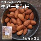 生アーモンド 1kg×3袋 世界美食探究 カリフォルニア産 アメリカ...