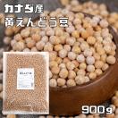 黄えんどう豆 900g メール便 まめやの底力 カナダ産 豌豆 エンド...