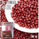 小豆 1kg まめやの底力 北海道産 あずき 国産 国内産 乾燥小豆 ...