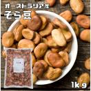 そら豆 1Kg まめやの底力 オーストラリア産 空豆 大特価 蚕豆 そ...