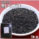 黒いりごま 1kg 胡麻屋の底力 黒胡麻 黒ごま くろごま 黒煎り胡...