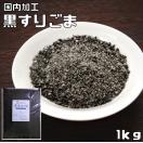 黒すりごま 1kg 胡麻屋の底力 黒胡麻 黒ごま くろごま 黒すり胡...