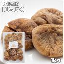 いちじく ドライフルーツ 1kg 世界美食探究 トルコ産 無添加 無...