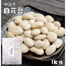 大白花芸豆（白花豆） 1kg まめやの底力 中国産 白花美人 白イン...