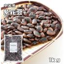 大黒花芸豆（紫花豆） 1kg 中国産 まめやの底力 高原豆 高級菜豆...