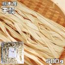 かんぴょう 500g 栃木県産 乾物屋の底力 国産 国内産 干瓢 ユウ...