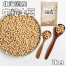 中粒大豆 1kg まめやの底力 北海道産 大豆 だいず 国産 乾燥豆 ...